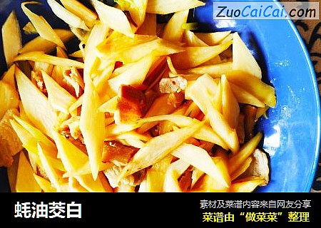 蚝油茭白