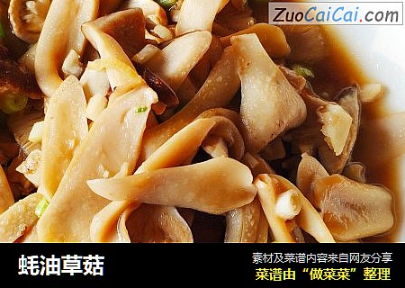 蚝油草菇