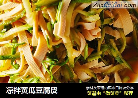 凉拌黄瓜豆腐皮