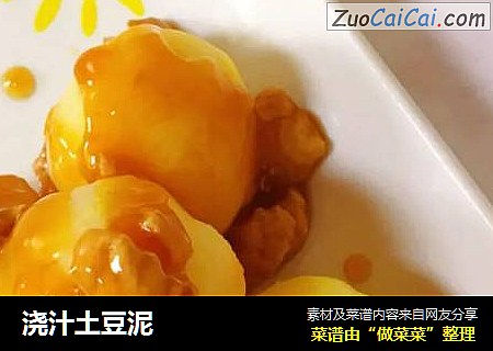浇汁土豆泥