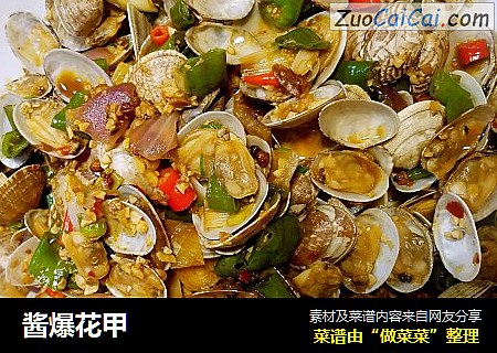 酱爆花甲