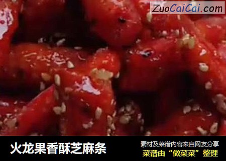 火龙果香酥芝麻条