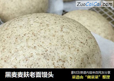 黑麦麦麸老面馒头