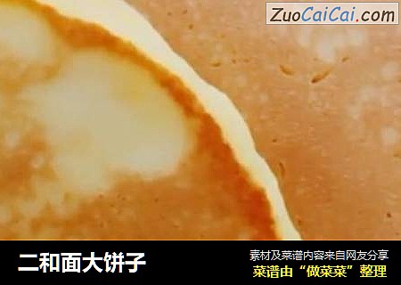二和面大饼子