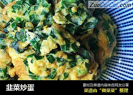 韭菜炒蛋