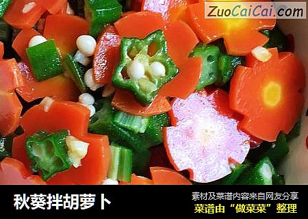 秋葵拌胡萝卜