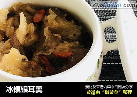 冰镇银耳羹