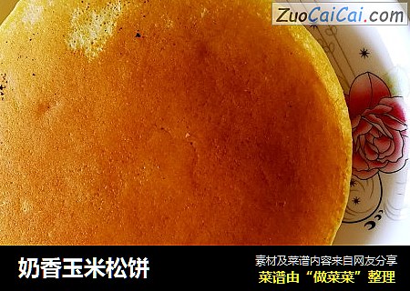 奶香玉米松饼