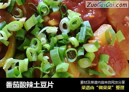 番茄酸辣土豆片