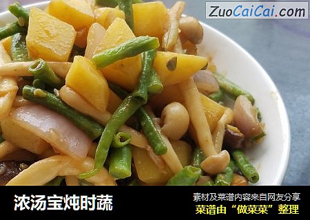 浓汤宝炖时蔬