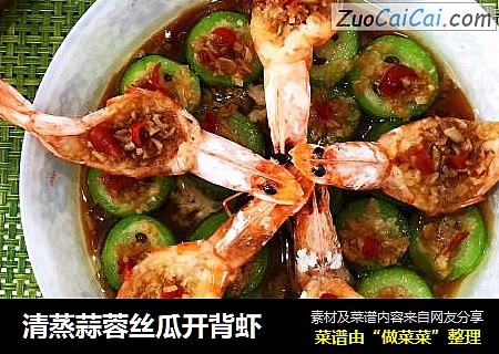 清蒸蒜蓉丝瓜开背虾