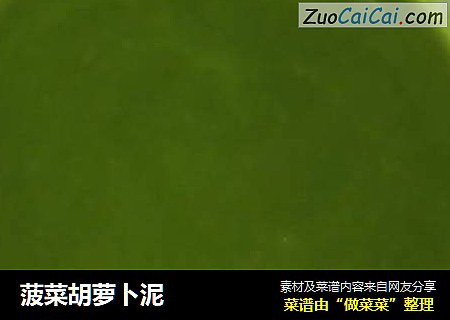 菠菜胡萝卜泥