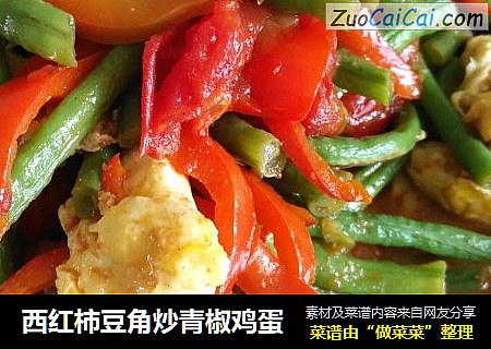 西红柿豆角炒青椒鸡蛋