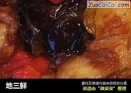 地三鲜