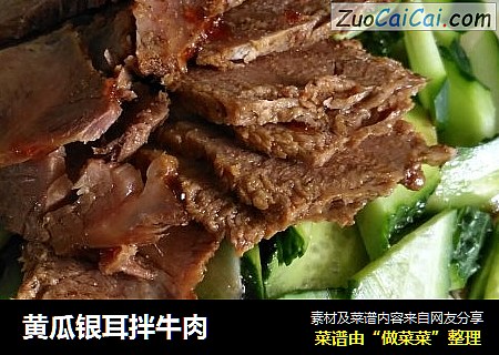 黄瓜银耳拌牛肉