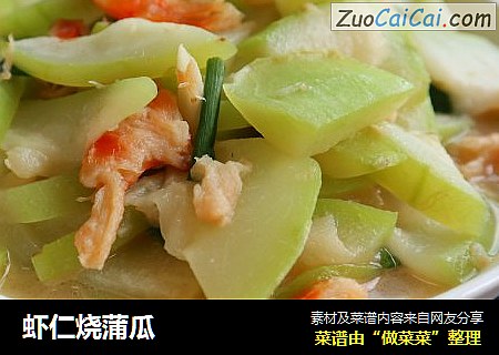 虾仁烧蒲瓜