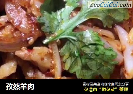 孜然羊肉