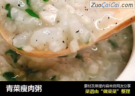 青菜瘦肉粥
