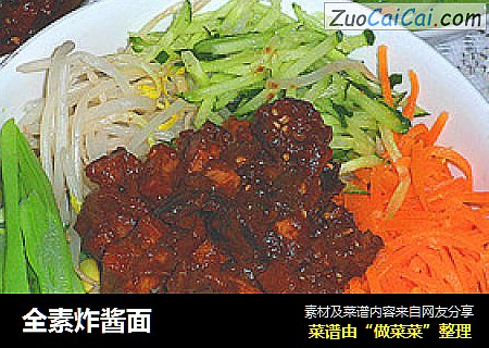全素炸酱面