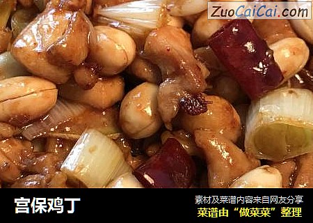 宫保鸡丁