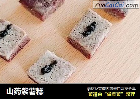 山药紫薯糕