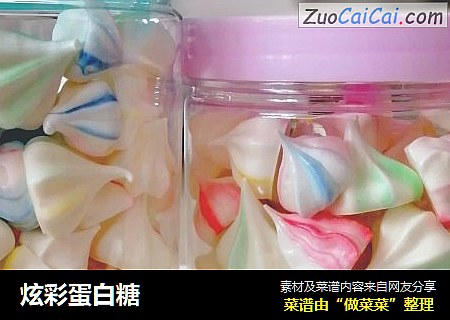 炫彩蛋白糖