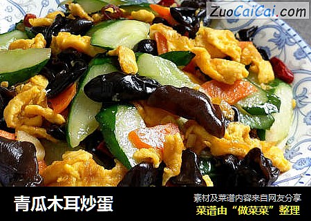 青瓜木耳炒蛋