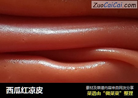 西瓜红凉皮