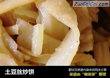 土豆丝炒饼