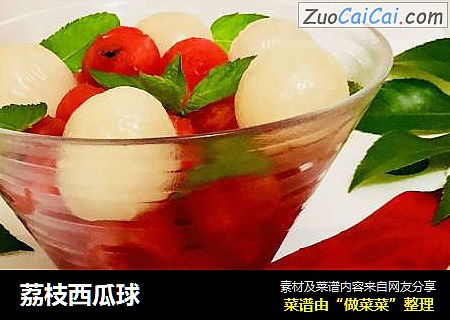 荔枝西瓜球