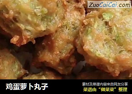 鸡蛋萝卜丸子