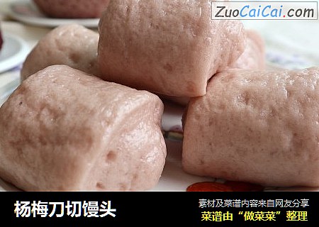 杨梅刀切馒头