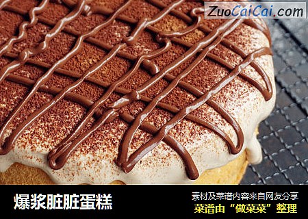 爆浆脏脏蛋糕