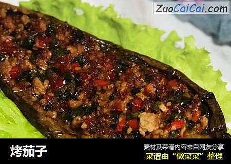 烤茄子
