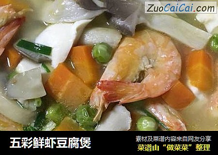 五彩鲜虾豆腐煲
