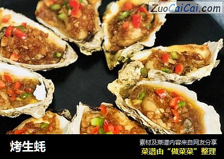 烤生蚝