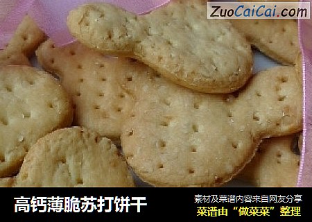 高钙薄脆苏打饼干