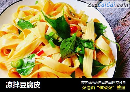 凉拌豆腐皮