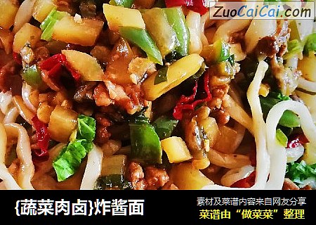 {蔬菜肉卤}炸酱面
