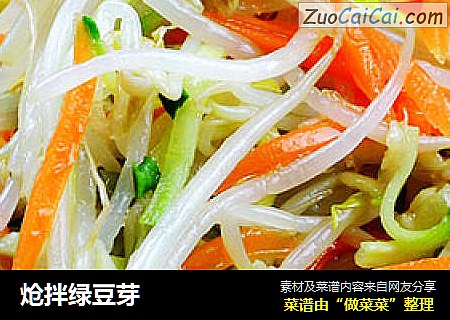 炝拌绿豆芽