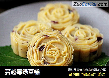 蔓越莓绿豆糕