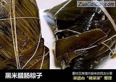 黑米腊肠粽子