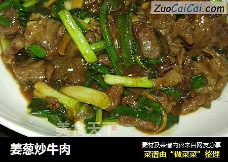 姜葱炒牛肉