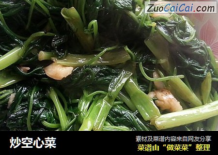 炒空心菜