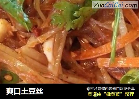 爽口土豆丝