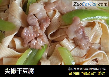 尖椒干豆腐