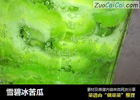 雪碧冰苦瓜