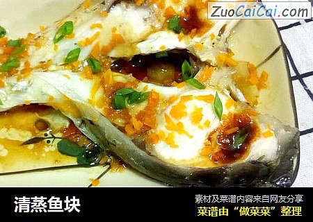 清蒸鱼块