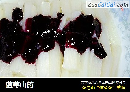 蓝莓山药