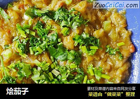 烩茄子